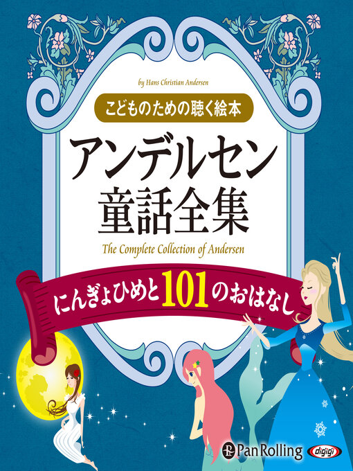 雑誌 - アンデルセン童話全集（全2巻） にんぎょひめと101のおはなし - Fukuyama City Library - OverDrive